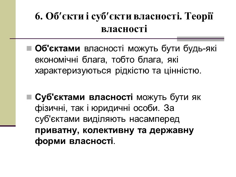 6. Обєкти і субєкти власності. Теорії власності Об'єктами власності можуть бути будь-які економічні блага,